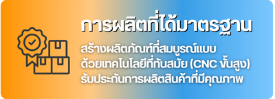 ผลิตสินค้าคุณภาพ