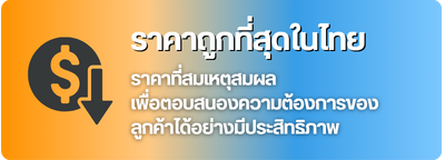 ราคาถูกที่สุดในไทย