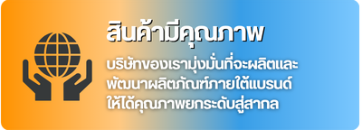สินค้ามีคุณภาพ